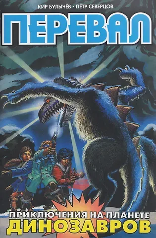 Петр Алексеевич Северцов, Кир Булычев Перевал. Приключения на планете Динозавров (по мотивам повести К. Булычёва)