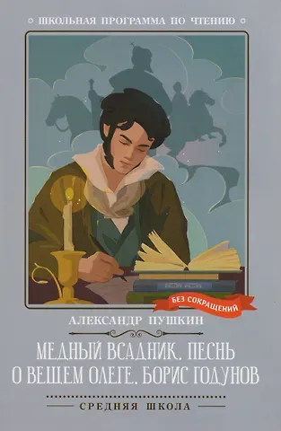 Александр Сергеевич Пушкин Медный всадник. Песнь о вещем Олеге. Борис Годунов