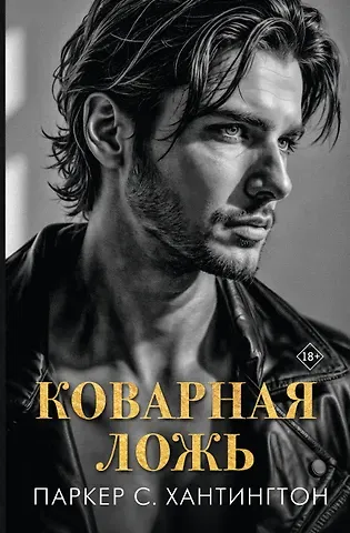 Паркер С. Хантингтон Коварная ложь