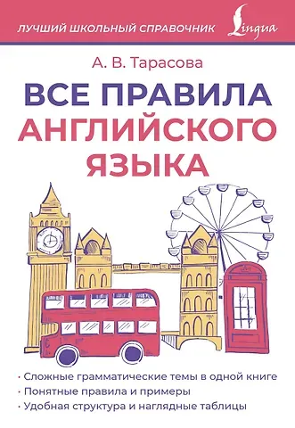 Анна Валерьевна Тарасова Все правила английского языка