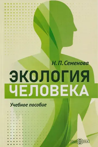 Наталья Павловна Семенова Экология человека: учебное пособие