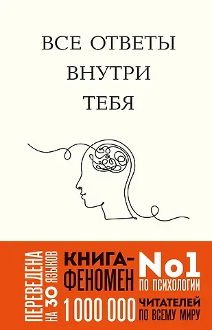 Нгуен Джозеф Все ответы внутри тебя. Как перестать бороться с собой и направить внутреннюю силу на исполнение желаний