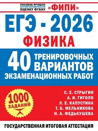 Антон Иосифович Гиголо, Стрыгин Сергей Евгеньевич, Капустина Лариса Ефимовна, Мельникова Татьяна Борисовна, Федькушева Наталия Александровна ЕГЭ-2026. Физика. 40 тренировочных вариантов экзаменационных работ для подготовки к ЕГЭ