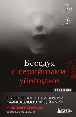 Берри-Ди Кристофер Беседуя с серийными убийцами. Глубокое погружение в разум самых жестоких людей в мире (2-е издание, исправленное)