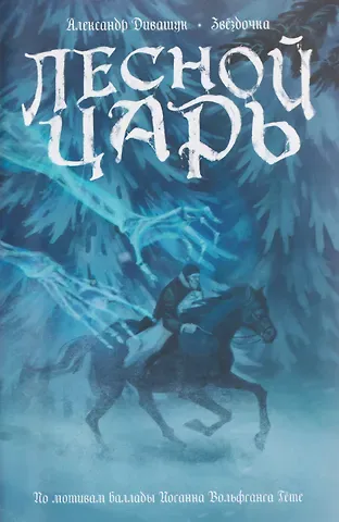 Дивашук Александр Лесной царь. По мотивам баллады И.В. Гете