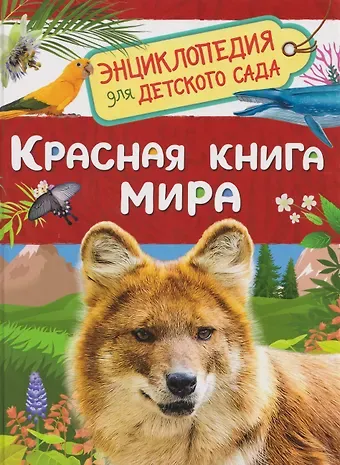 Лариса Владимировна Клюшник Красная книга мира. Энциклопедия для детского сада