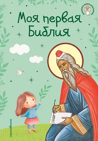 Светлана Кипарисова Моя первая Библия (ил. Г. Скотта) (с грифом РПЦ)