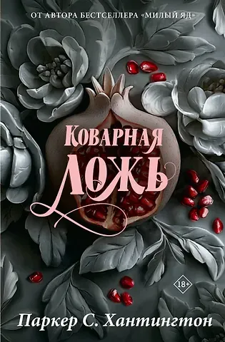 Паркер С. Хантингтон Коварная ложь. Специальное издание