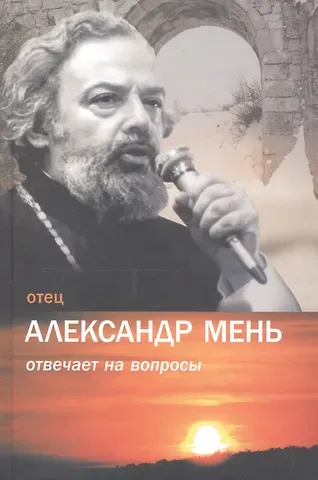 Александр Мень Отец Александр Мень отвечает на вопросы / Изд. 2-е, испр.