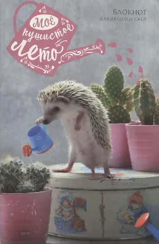 Мое пушистое лето. Блокнот для людей и ежей