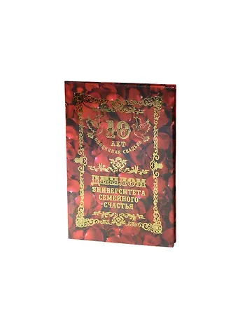 Диплом Оловянная свадьба - 10 лет (QQ0000031) (Мастер)