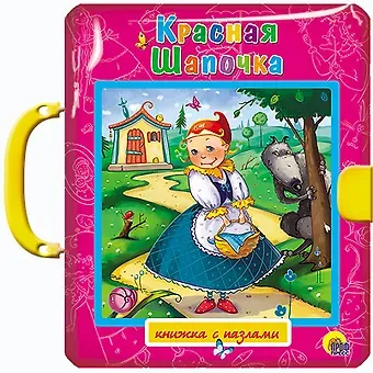 Ганс Христиан Андерсен, Шарль Перро ПАЗЛЫ С ЗАМКОМ. КРАСНАЯ ШАПОЧКА