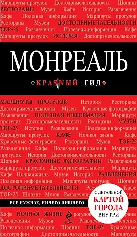 Мария Андреевна Крузе Монреаль: (путеводитель) + карта