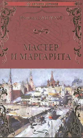 Михаил Афанасьевич Булгаков Мастер и Маргарита