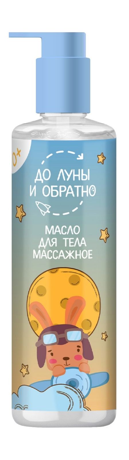 До Луны и обратно Массажное масло 0+