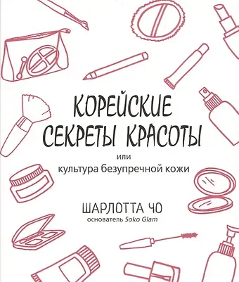 Шарлотта Чо Корейские секреты красоты