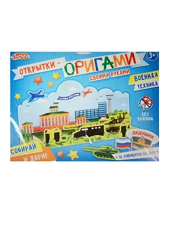 Открытка-оригами Военная техника (набор д/творч.) (1237009) (3+) (упаковка) (Школа талантов)
