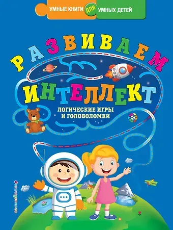 Юлия Сергеевна Василюк Развиваем интеллект. Логические игры и головоломки