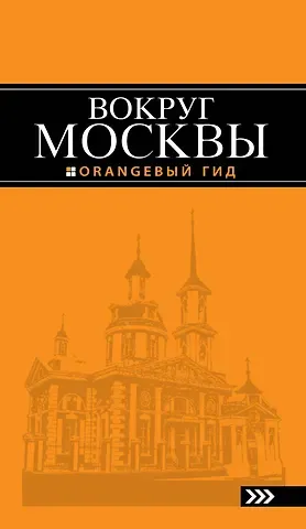 Наталья Владимировна Рыбальченко Вокруг Москвы: путеводитель