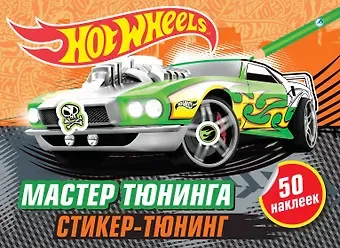 Мастер тюнинга (+ наклейки)