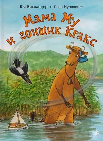 Юя Висландер Мама Му и гонщик Кракс