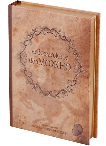 Блокнот Невозможное возможно (золотой обрез)