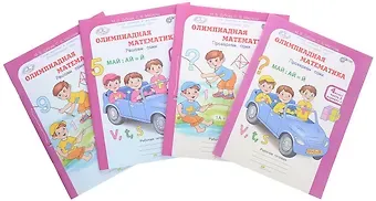 Марина Вениаминовна Дубова Олимпиадная математика 4 кл рабочая тетрадь в 4 Ч