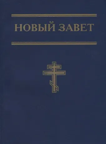Новый Завет (синий)