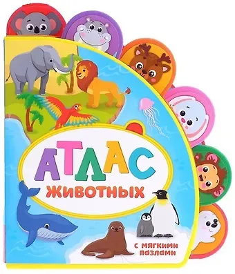 Е. Сачкова Атлас животных. Книжка с мягкими пазлами