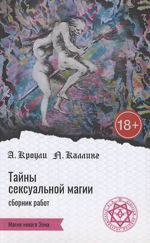 Алистер Кроули Тайны сексуальной магии. Сборник работ. Секретные инструкции. Руководство по сексуальной магии