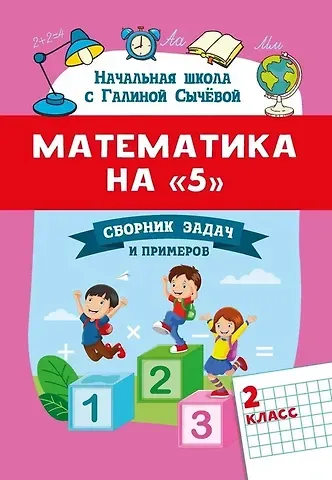 Галина Николаевна Сычева Математика на 