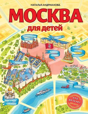 Наталья Аркадьевна Андрианова Москва для детей. 6-е изд., испр. и доп.