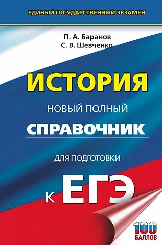 Сергей Владимирович Шевченко, Пётр Анатольевич Баранов ЕГЭ. История. Новый полный справочник для подготовки к ЕГЭ