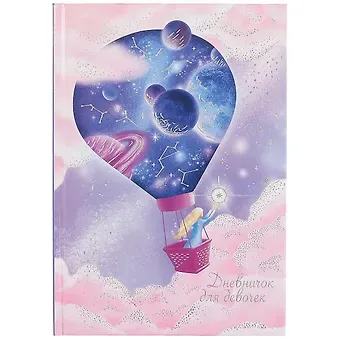 Дневничок для девочек А5 48л 