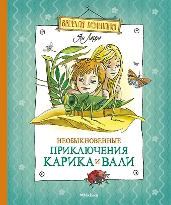 Ян Леопольдович Ларри Необыкновенные приключения Карика и Вали