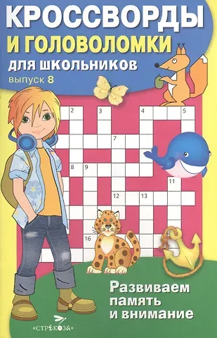 Кроссворды и головоломки для школьников. Выпуск 8. Развиваем память и внимание