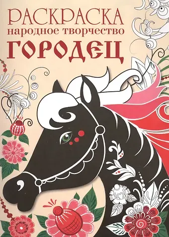 Народное творчество Городец