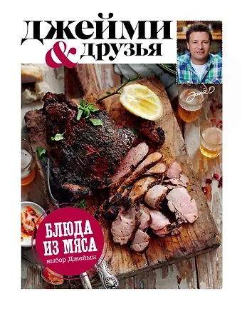 Джейми Оливер Выбор Джейми. Блюда из мяса