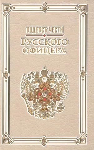 Кодекс чести русского офицера