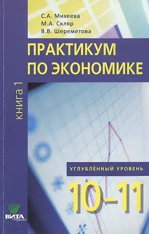 Светлана Александровна Михеева Практикум по экономике. 10-11 кл. Книга 1. Углубленный уровень. (ФГОС)
