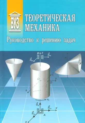 Олег Николаевич Арсеньев Теоретическая механика: Руководство к решению задач