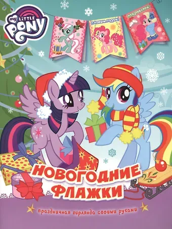 Наталья Игоревна Котятова Мой маленький пони. Новогодние флажки