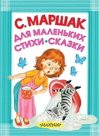 Самуил Яковлевич Маршак Для маленьких. Стихи. Сказки