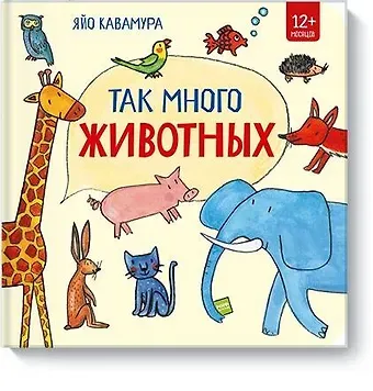 Яйо Кавамура Так много животных!