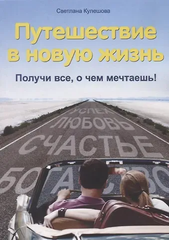 Светлана Кулешова Путешествие в новую жизнь : Получи все, о чем мечтаешь!
