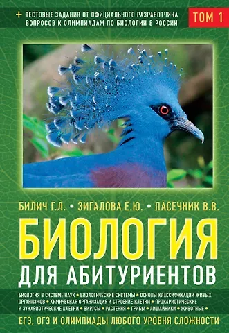 Габриэль Лазаревич Билич Биология для абитуриентов: ЕГЭ, ОГЭ и Олимпиады любого уровня сложности, в 2-х тт. Том 1: Основы классификации, Клетка, Вирусы, Растения, Животные