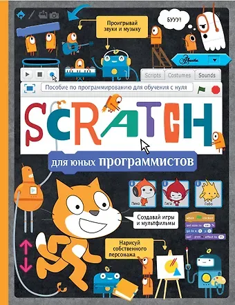 Scratch для юных программистов