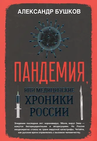 Александр Александрович Бушков Пандемия, или Медицинские хроники России
