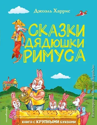 Джоэль Чандлер Харрис Сказки дядюшки Римуса (ил. А. Воробьева)
