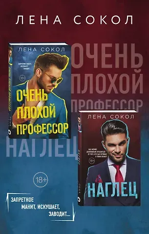Лена Сокол Очень плохой профессор + Наглец